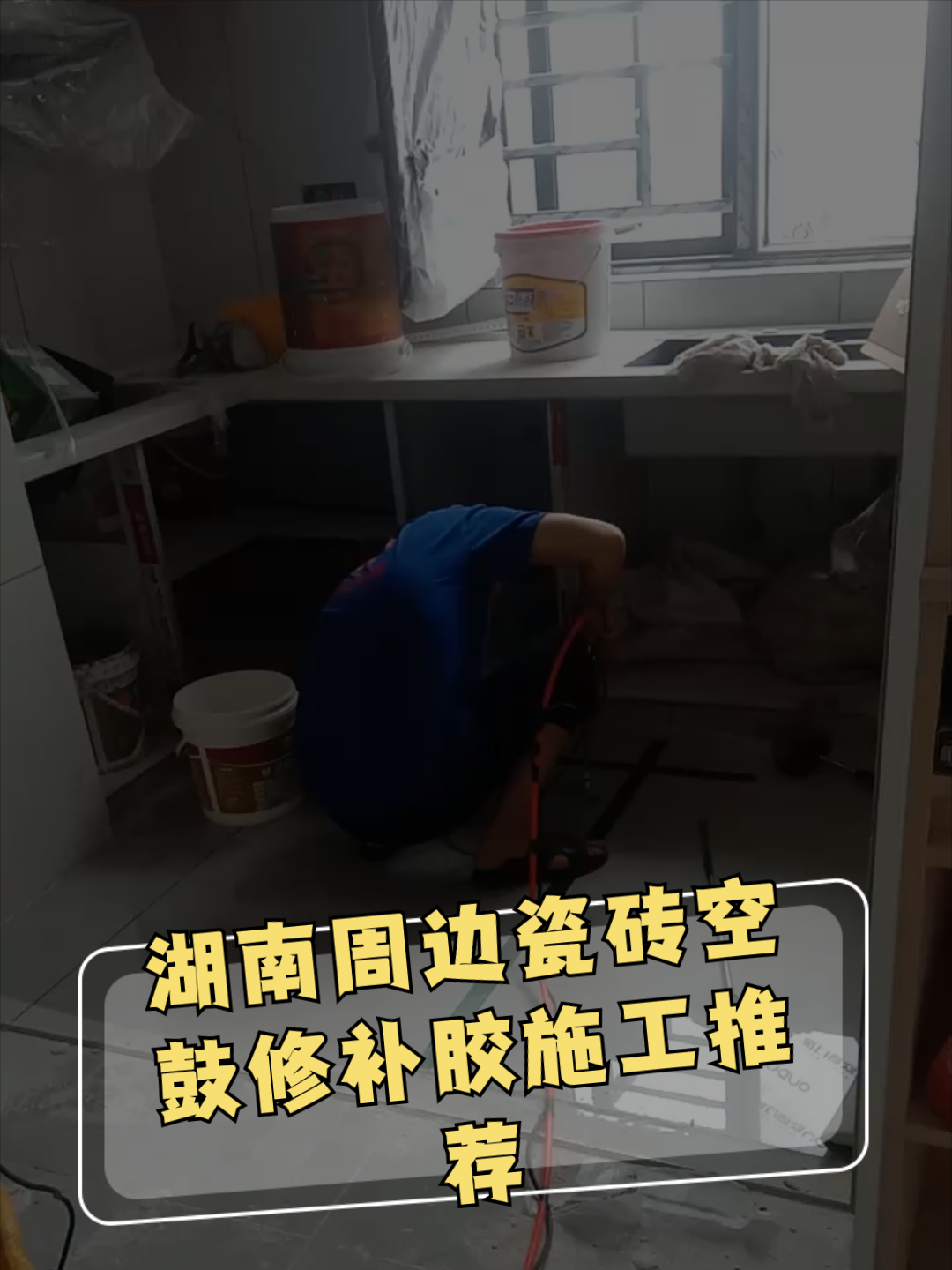 瓷砖空鼓修复胶管用吗视频(瓷砖空鼓修复胶管用吗视频教程)